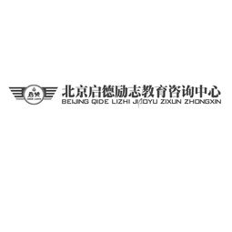 北京啟德勵(lì)志教育咨詢中心 專業(yè)引領(lǐng)，助力教育夢(mèng)想啟航